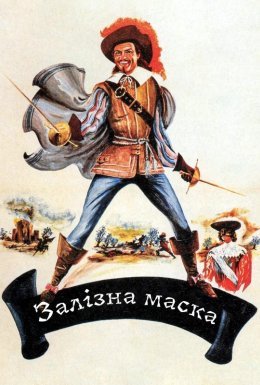 Залізна маска