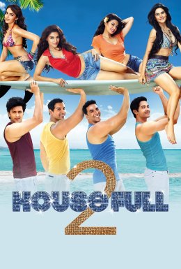 Повний дім 2