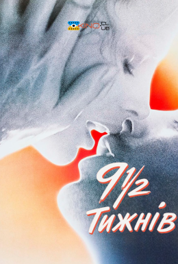 Дев'ять з половиною тижнів