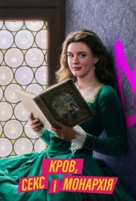 Кров, секс і монархія