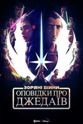 Оповідки про Джедаїв