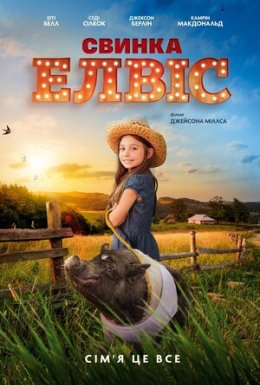 Свинка Елвіс