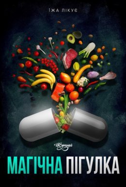 Магічна пігулка