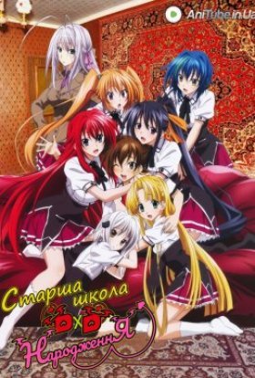 Старша школа DxD. Народження