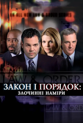 Закон і порядок: злочинні наміри