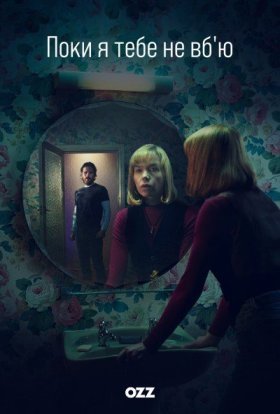 Поки я тебе не вб'ю