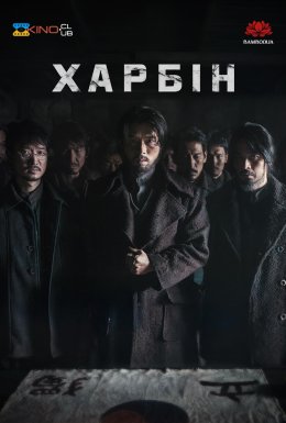 Гарбін / Харбін