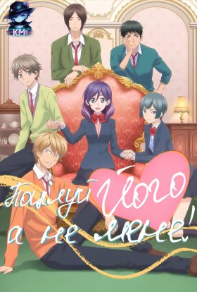 Поцілуй Його, а не Мене!