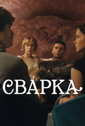 Сварка