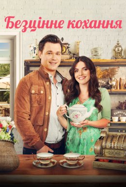 Безцінне кохання