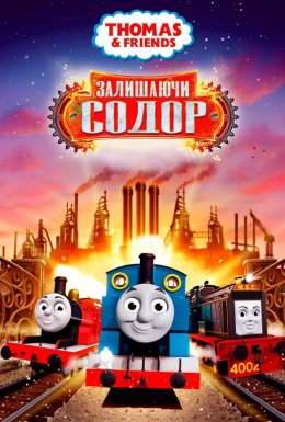 Томас і друзі: Залишаючи Содор