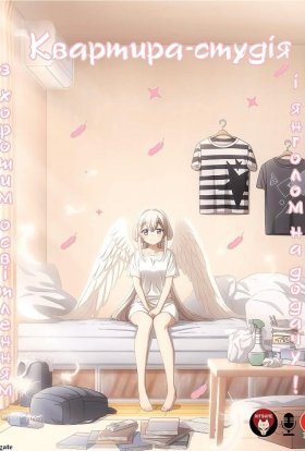 Квартира-студія з хорошим освітленням і янголом на додачу