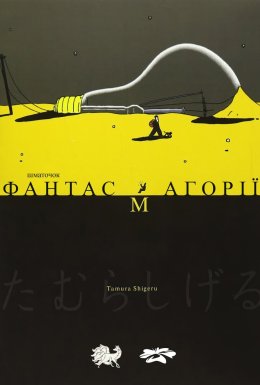 Шматочок фантасмагорії