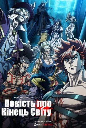 Повість про кінець світу