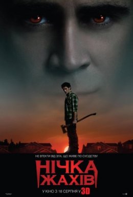 Нічка жахів