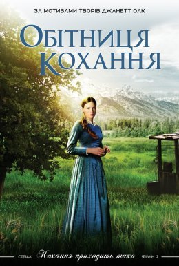 Обітниця любові