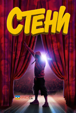 Стени / Фани