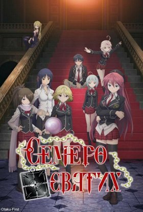 Семеро святих