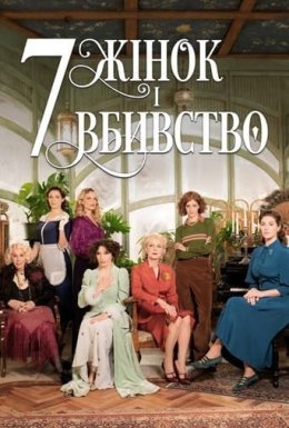 7 жінок і вбивство