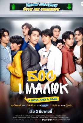 Бос і малюк