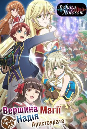 Вершини магії - остання надія аристократа