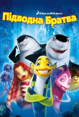 Підводна братва