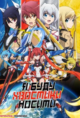 Я буду Хвостики Носити