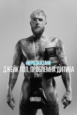 Нерозказане: Джейк Пол. Проблемна дитина