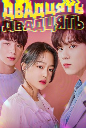 Двадцять Двадцять