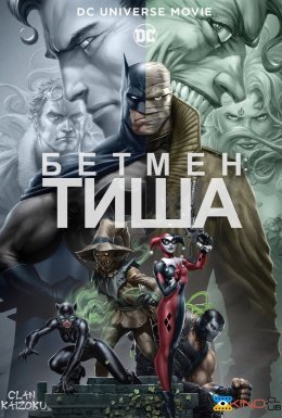 Бетмен: Тиша