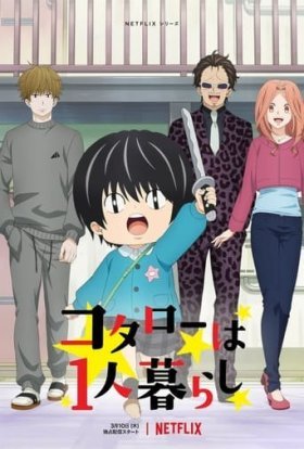 Котаро, що живе сам