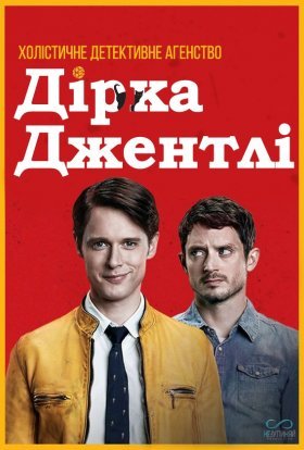 Холістичне детективне агентство Дірка Джентлі