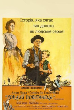 Гордий повстанець