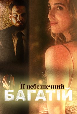 Вбивство утриманки / Її небезпечний багатій