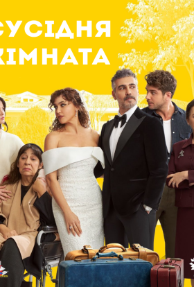 Сусідня кімната