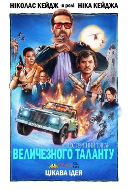 Нестерпна тяжкість величезного таланту