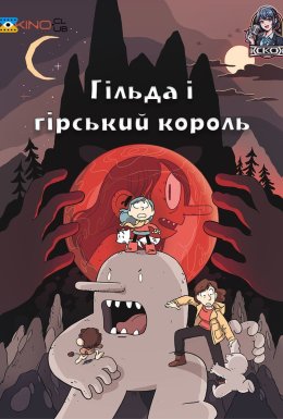 Гільда і гірський король