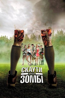 Скаути проти зомбі