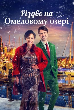 Різдво на озері Омели