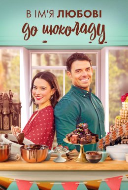 Заради любові до шоколаду / В ім'я любові до шоколаду
