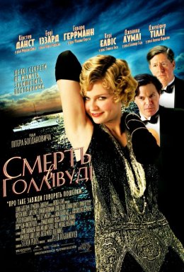 Смерть в Голлівуді