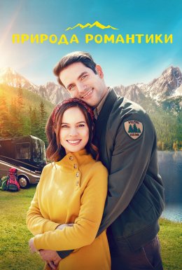 Природа романтики