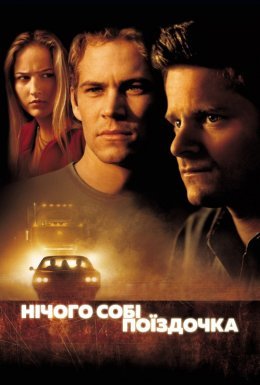 Нічого собі поїздочка