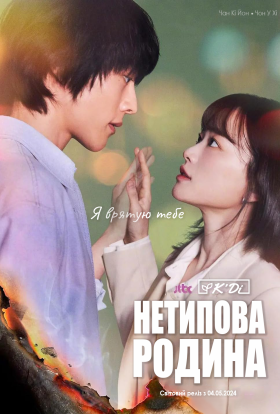 Нетипова родина