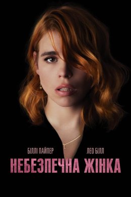 Небезпечна жінка