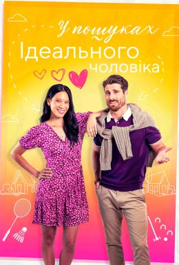 Знайти того самого / У пошуках ідеального чоловіка