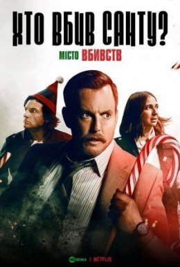 Місто вбивств: Справа Санти / Хто вбив Санту?