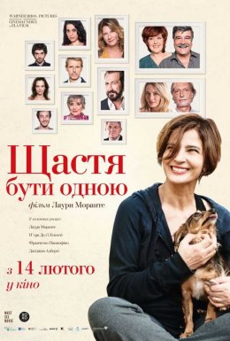 Щастя бути самою