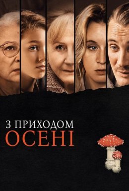 З приходом осені