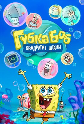 Губка Боб квадратні штани